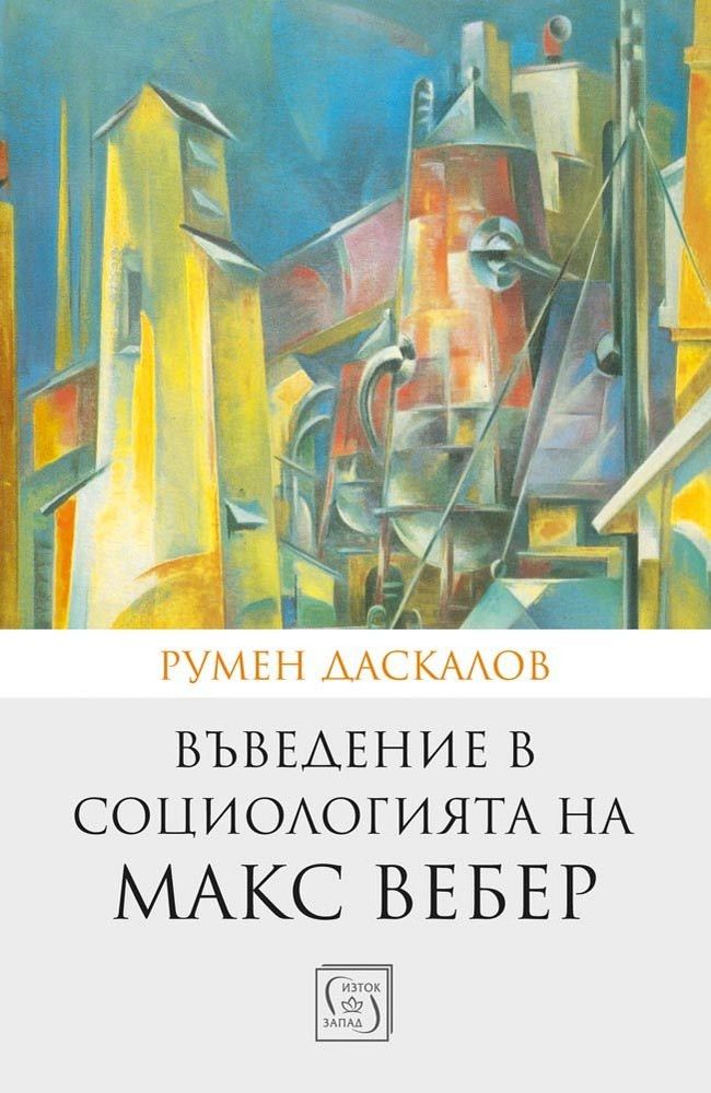 Introduction to Max Weber's Sociology