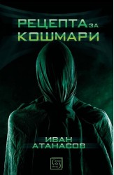 Рецепта за кошмари