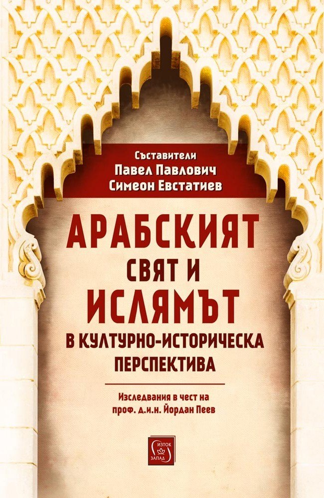 Арабският свят и ислямът в културно-историческа перспектива
