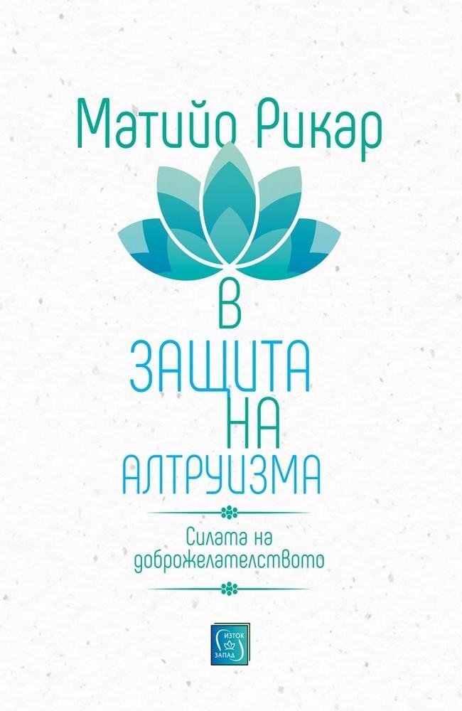 В защита на алтруизма