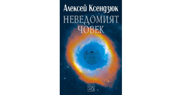 Неведомият човек • Алексей Ксендзюк • Издателство "Изток-Запад"