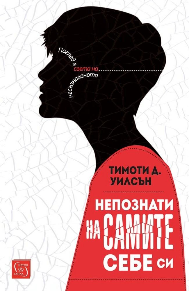 Strangers to Ourselves: Discovering the Adaptive Unconscious