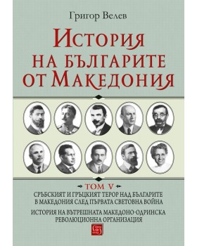 История на българите от Македония. Том V