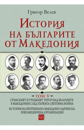 History of the Bulgarians from Macedonia. Volume V