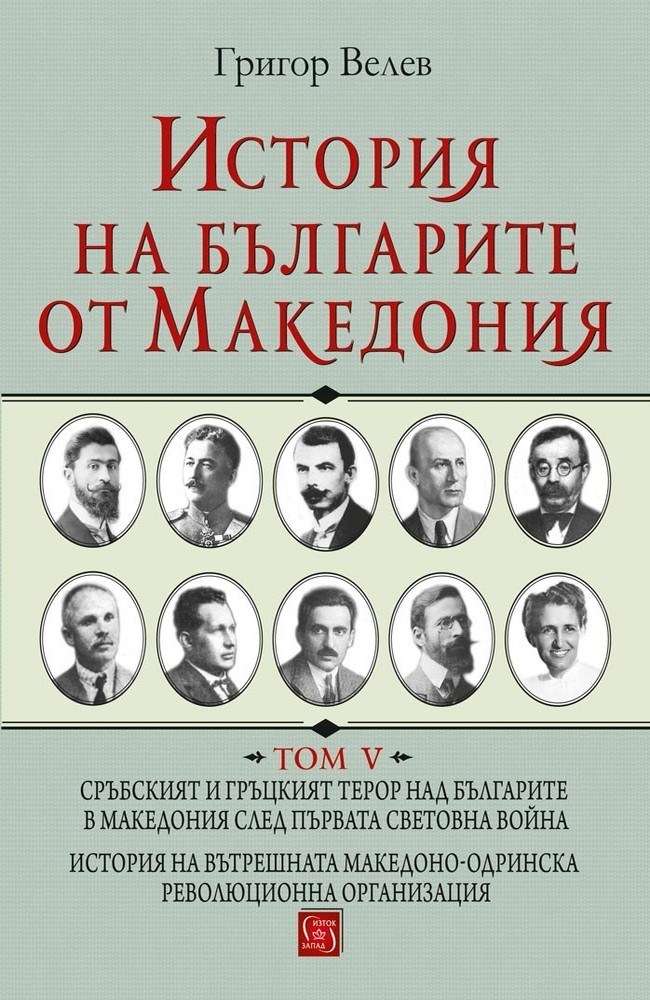 History of the Bulgarians from Macedonia. Volume V