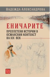 Еничарите. Преплетени истории в османския контекст на XIX век