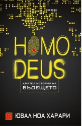 Homo deus. Кратка история на бъдещето