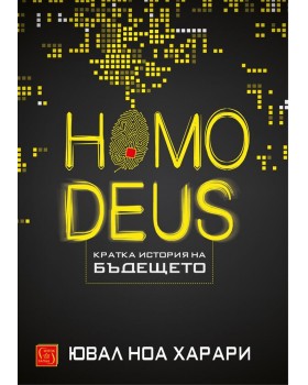 Homo deus. Кратка история на бъдещето