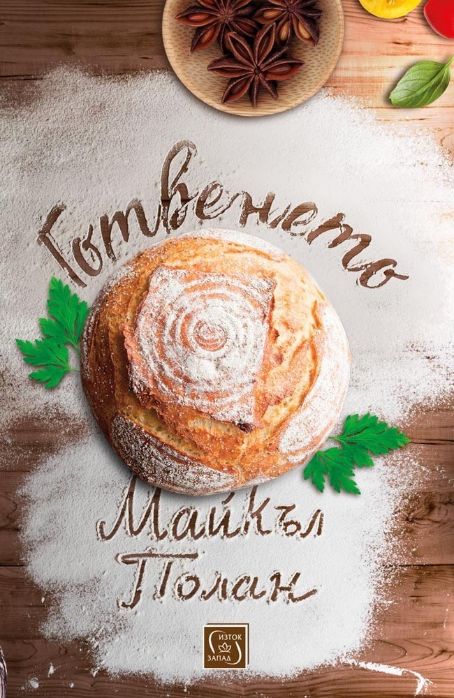 Cooked: A Natural History of Transformation