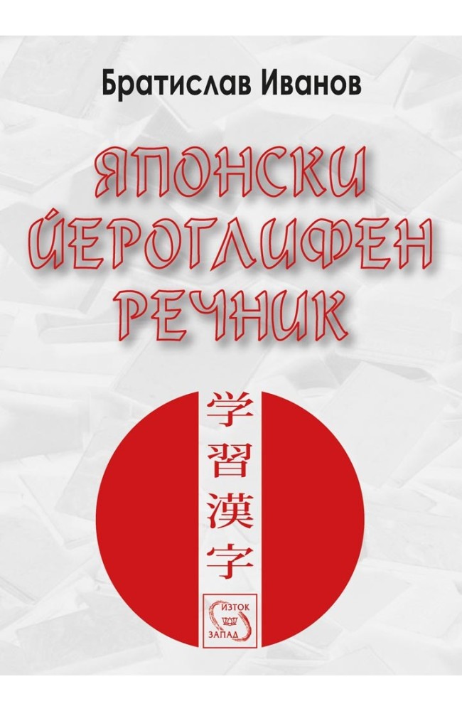 Japanese Hieroglyphic Dictionary