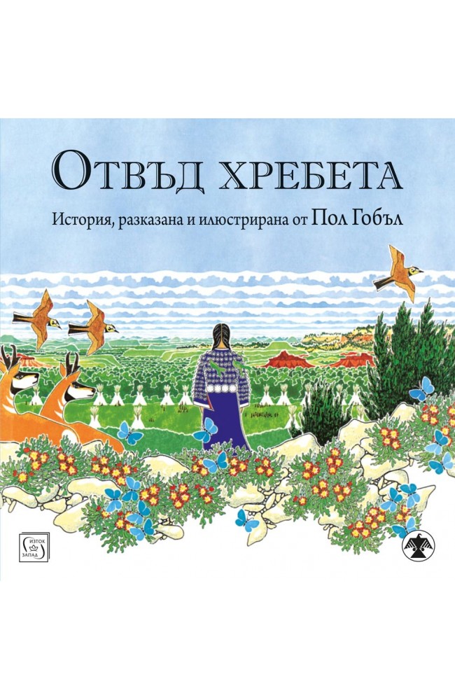 Отвъд хребета • Пол Гобъл • Издателство "Изток-Запад"