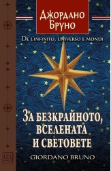За безкрайното, вселената и световете