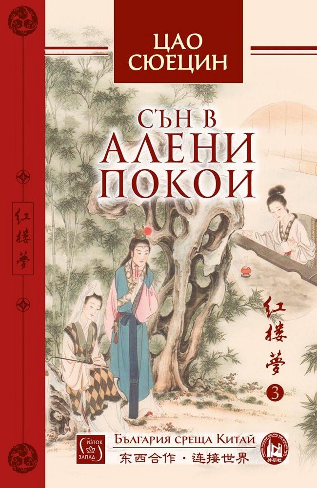 Dream of the Red Chamber. Volume 3