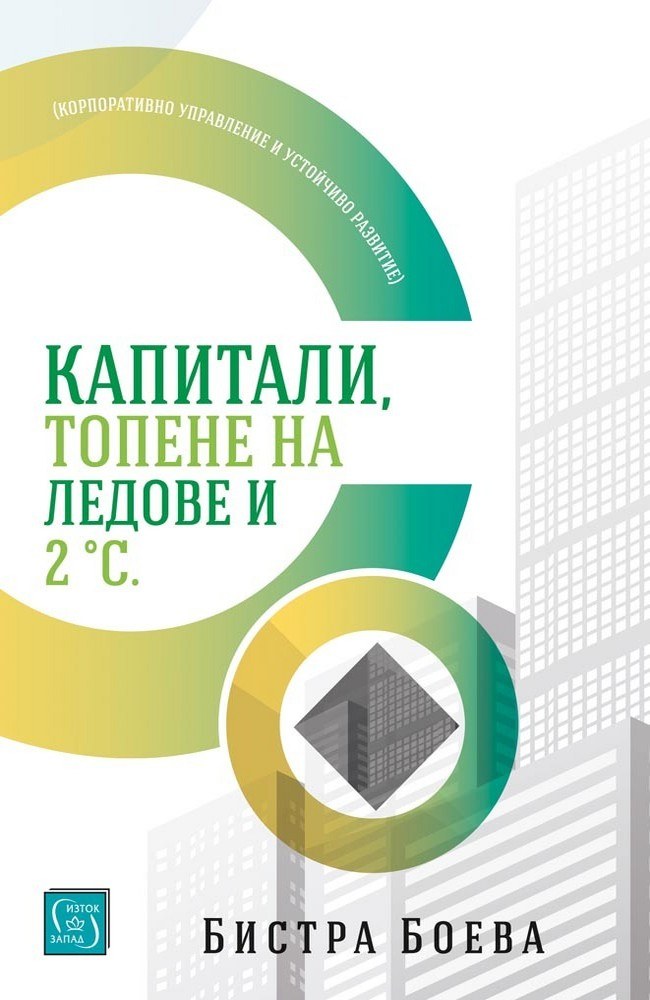 Capital, Melting Glaciers and 2°C: Sustainable Corporate Governance in 21st century