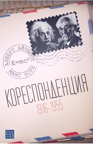 The Born-Einstein Letters