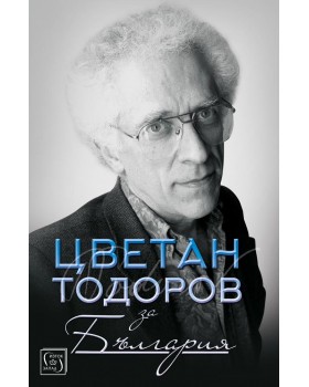 Tzvetan Todorov About Bulgaria