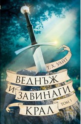 The Once and Future King