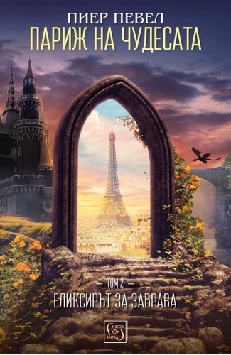 Paris of Wonders. The Elixir of Oblivion