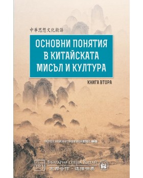 Основни понятия в китайската мисъл и култура. Книга втора
