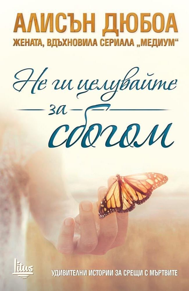 Не ги целувайте за сбогом