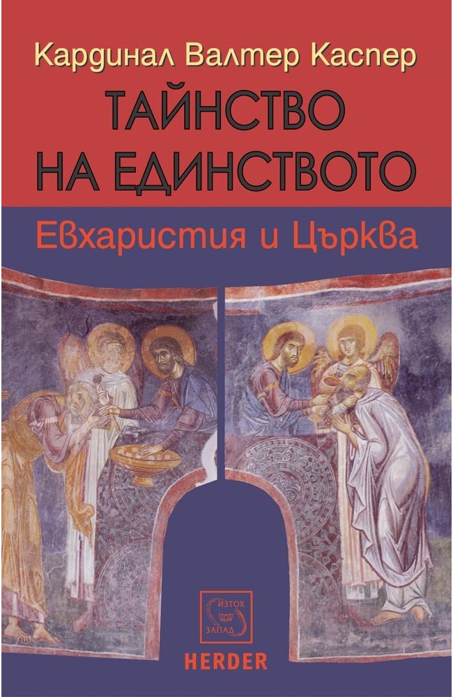 Sacrament of Unity: The Eucharist and the Church