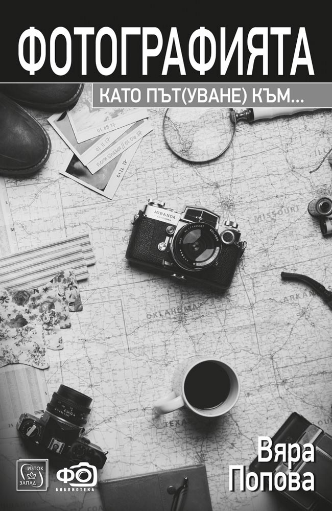 Фотографията като път(уване) към...