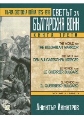 The World for the Bulgarian Warrior. Book 3. Multilingual Еdition