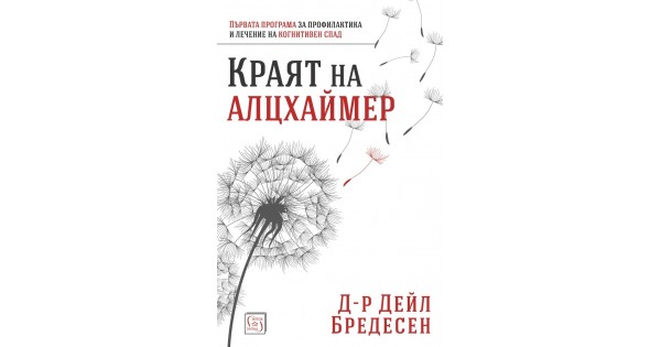 Краят на Алцхаймер • д-р Дейл Бредесен • Издателство "Изток-Запад"