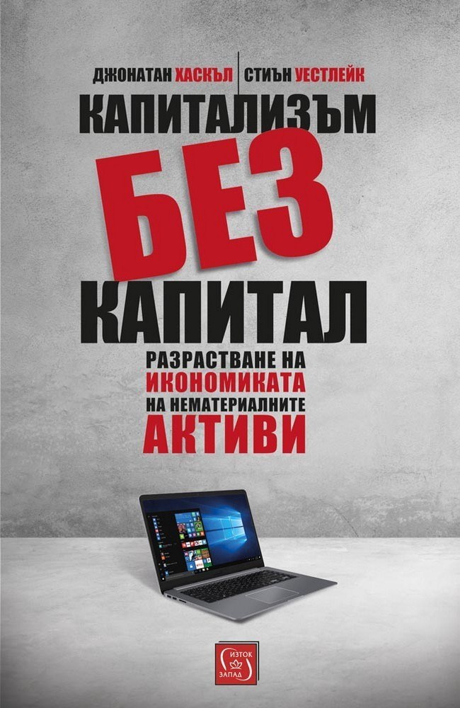 Capitalism Without Capital: The Rise of the Intangible Economy