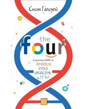 The Four: скритата ДНК на „Епъл“, „Амазон“, „Фейсбук“ и „Гугъл“ 