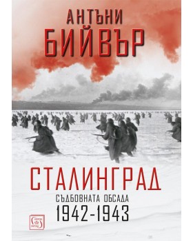 Сталинград. Съдбовната обсада 1942-1943