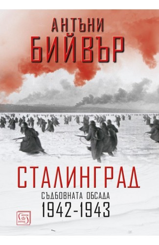 Сталинград. Съдбовната обсада 1942-1943
