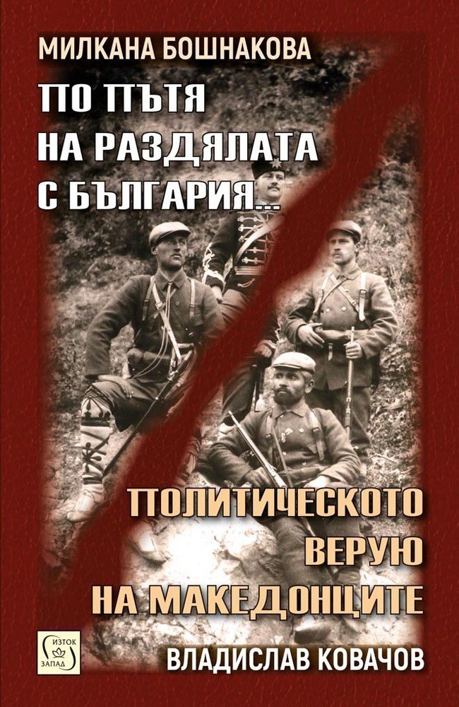 On the Way to the Separation with Bulgaria | Political Creed of the Macedonians