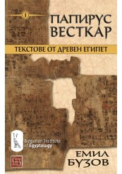 Папирус Весткар. Текстове от Древен Египет