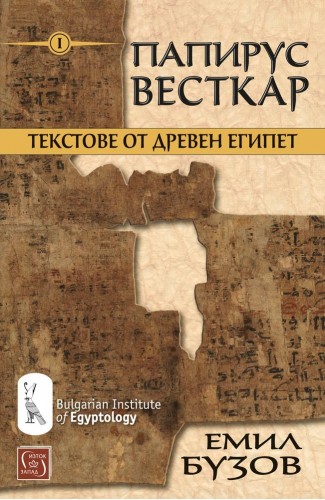 Папирус Весткар. Текстове от Древен Египет