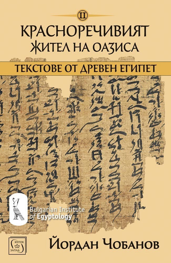 The Eloquent Inhabitant of the Oasis