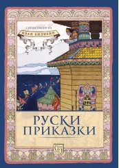 Russian Fairy Tales (Illustrated)