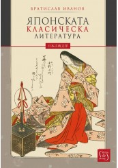 Japanese Classical Literature