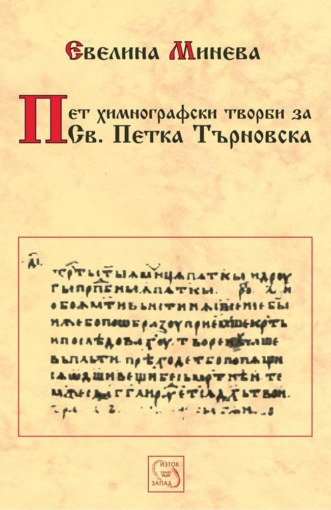 Five Hymnographic Works About St. Petka of Tarnovo