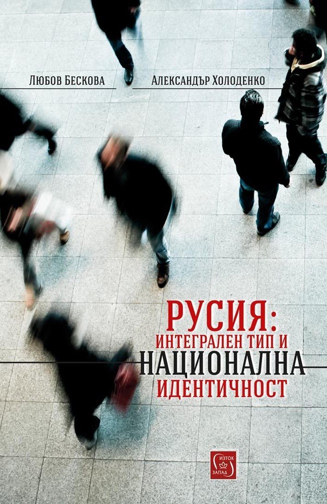 Russia: Integral Type & National identity