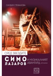 Сред звездите: Симо Лазаров и музикалният авангард (хроники)