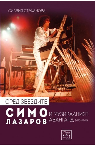 Among the Stars: Simo Lazarov and the Musical Avant-Garde (Chronicles)