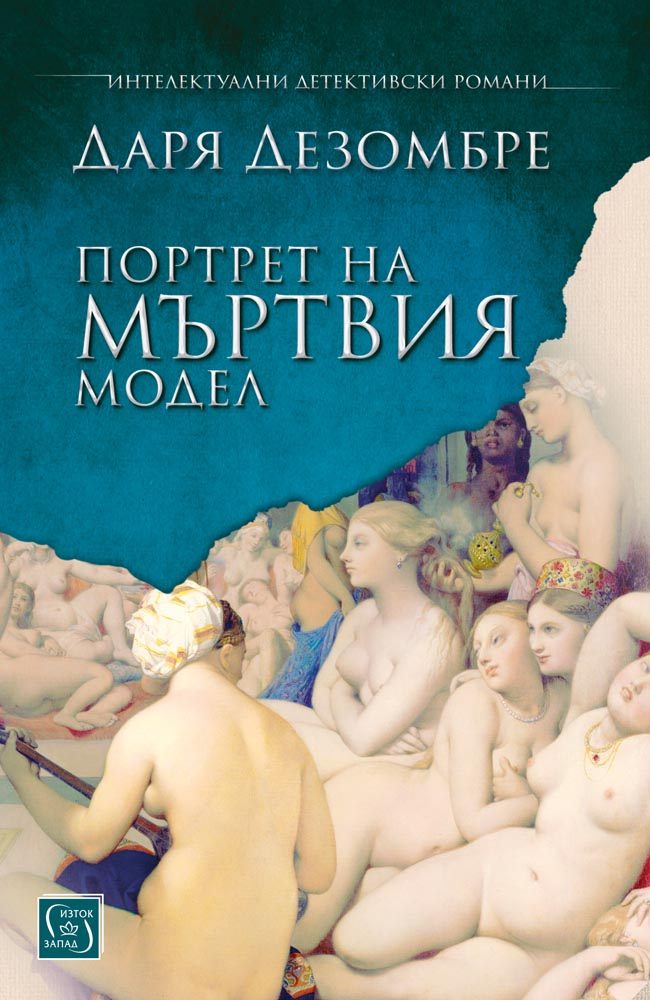 Portrait of а Dead Model