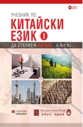 Учебник по китайски език. Първа част + CD