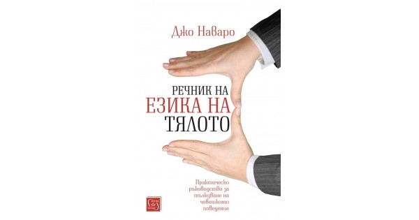 Речник на езика на тялото • Джо Наваро • Издателство "Изток-Запад"