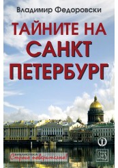 Тайните на Санкт Петербург