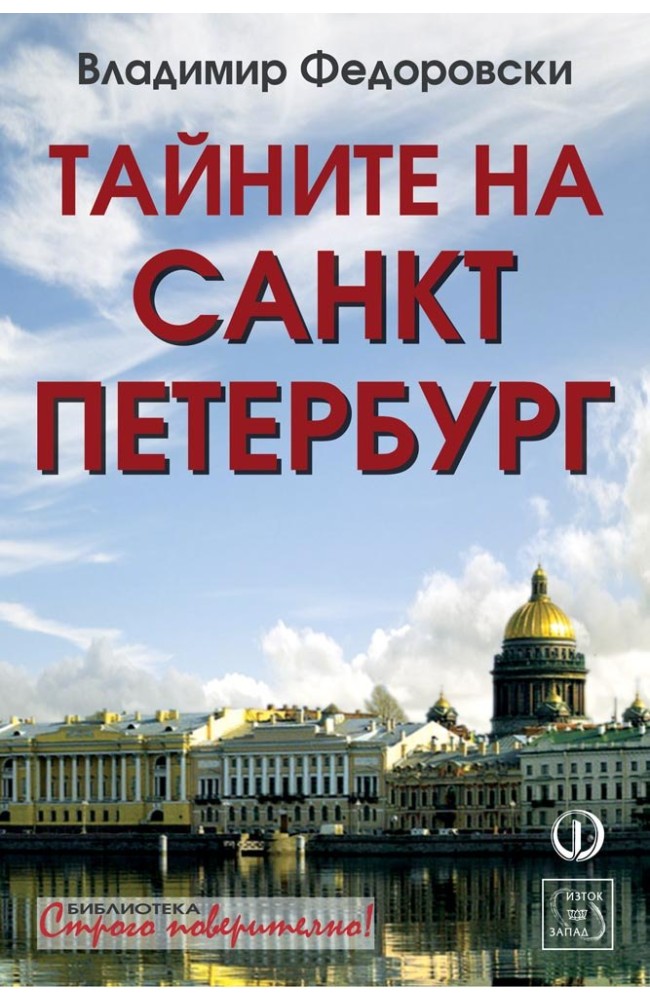 The Secrets of St. Petersburg