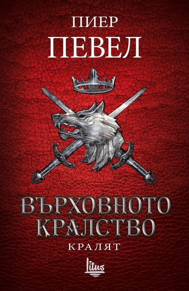 The King. (High Kingdom. Volume 3)