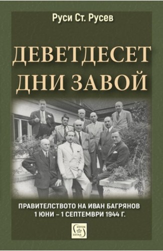 Деветдесет дни завой. Правителството на Иван Багрянов 1 юни – 1 септември 1944 г.