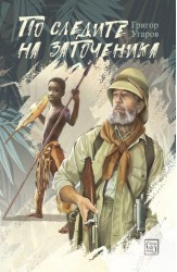 По следите на заточеника